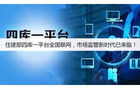 住建部四庫一平臺全國聯網，市場監(jiān)管新時代已來臨！