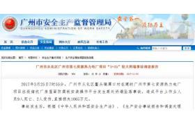 廣州“3?25”事故調(diào)查報告公布，包工頭/總包/分包/監(jiān)理/甲方統(tǒng)統(tǒng)獲刑