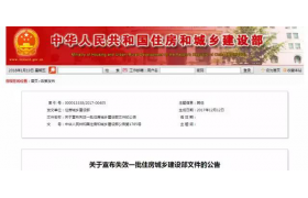 事關(guān)重大！住建部的這95個(gè)文件作廢啦 !