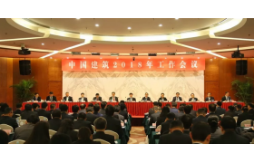 邁向新時(shí)代！中國(guó)建筑召開2018年工作會(huì)議