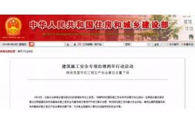 住建部專項(xiàng)治理已全面開(kāi)始，施工隱患排查清單請(qǐng)查收！