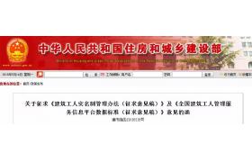 住建部發(fā)布《建筑工人實名制管理辦法》（征求意見稿），建筑企業(yè)不得聘用未登記的建筑工人！