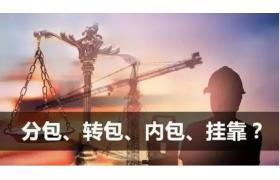 工程中“三包一靠”要門兒清！不注意會有牢獄之災！
