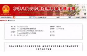 住建部發(fā)布批復(fù)文件！總承包企業(yè)編制施工圖設(shè)計(jì)文件