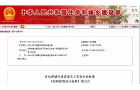 住建部發(fā)布2項國家標準、18項行業(yè)標準！
