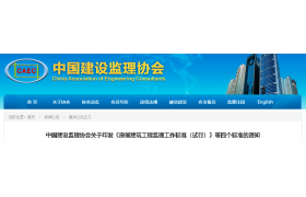 房建工程監(jiān)理人員配置標準調(diào)整！中監(jiān)協(xié)發(fā)布《房屋建筑工程監(jiān)理工作標準（試行）》等四項新標準