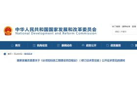 重磅！《必須招標(biāo)的工程建設(shè)項目規(guī)定》調(diào)整，國家發(fā)改委發(fā)布征求意見稿