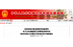 重磅！監(jiān)理工程師職業(yè)資格考試基礎(chǔ)科目和土木建筑工程專業(yè)科目大綱公布