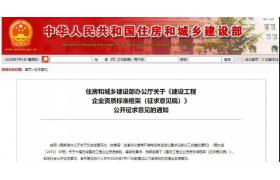 住建部出臺征求意見稿！企業(yè)資質(zhì)將大洗牌！