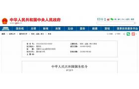 重磅！剛剛國務院發(fā)文：支付工程款，不得超過60天！逾期支付利息！9月1日起施行！