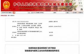 住建部、發(fā)改委等13部門聯(lián)合發(fā)文！推動建筑工業(yè)化、智能化！明確七大重點(diǎn)任務(wù)