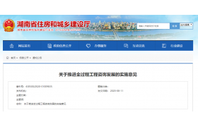 湖南：2021年起，政府/國有資金投資新建項(xiàng)目全面采用全過程工程咨詢！