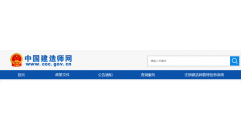 9月1日起，一級(jí)建造師個(gè)人注冊(cè)業(yè)務(wù)統(tǒng)一通過(guò)“國(guó)家政務(wù)服務(wù)平臺(tái)”進(jìn)行辦理