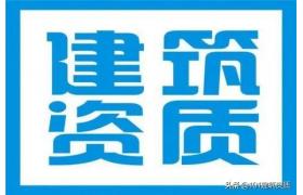 建筑資質(zhì)辦理常見的22個問題解答，準備申報資質(zhì)的可以收藏起來。