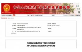 四家建企“升特”！住建部公布新一批建企資質(zhì)核準(zhǔn)名單！