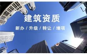 住建局:明年1月1日起，企業(yè)取得資質(zhì)后證照、人員、項目、質(zhì)量安全及經(jīng)營誠信情況將納入重點監(jiān)督檢查！