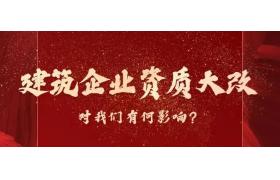 建造師需求不降反增，恐成最大受益者！建筑資質大改有何影響？