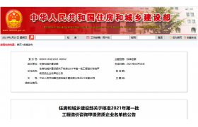 住建部：關(guān)于核準2021年第一批工程造價咨詢甲級資質(zhì)企業(yè)名單