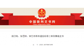 借用資質(zhì)成功串標(biāo)上百次，23人被判刑！涉案金額超8億！116個工程（含多個標(biāo)段）全部中標(biāo)！