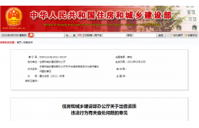 住房和城鄉(xiāng)建設部丨資質出借，按此處理！