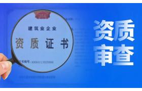 建筑資質(zhì)維護(hù)難不難？企業(yè)只需做好這五點(diǎn)！