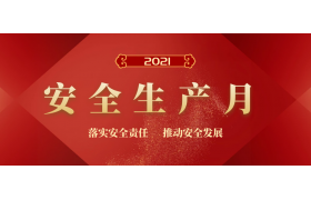 2021年“安全生產(chǎn)月”主題定了！這100個安全生產(chǎn)知識有必要了解！