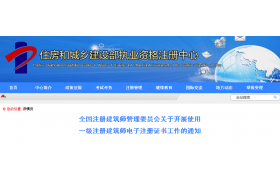8月1日起全國(guó)啟用一級(jí)注冊(cè)建筑師電子證書