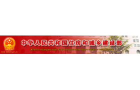 住建部部署“安全生產(chǎn)月”活動(dòng)，開(kāi)展“危大工程”專項(xiàng)整治！