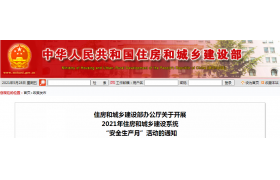 2021年住房和城鄉(xiāng)建設系統(tǒng)“安全生產月”活動通知來了！