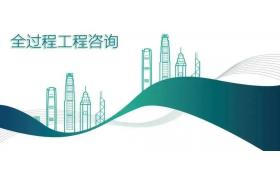 全過(guò)程工程咨詢中三個(gè)基本問(wèn)題及對(duì)策