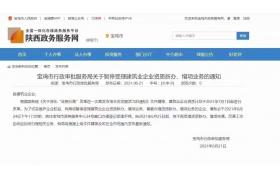 寶雞市暫停受理建筑業(yè)企業(yè)資質(zhì)新辦、增項業(yè)務(wù)