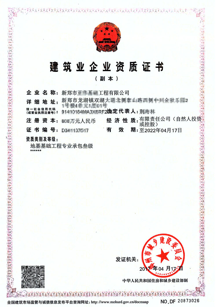 地基基礎(chǔ)工程專(zhuān)業(yè)承包三級(jí)資質(zhì)證書(shū)