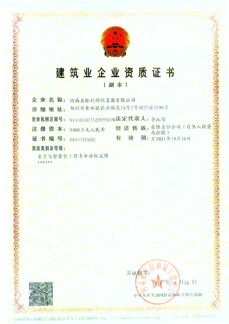 電子與智能化工程專業(yè)承包二級(jí)資質(zhì)證書(shū)