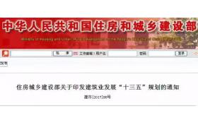 住建部發(fā)文：明確今后五年建筑業(yè)發(fā)展的八個(gè)方向！