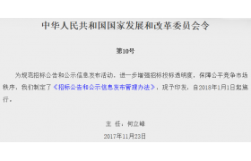 國(guó)家發(fā)改委印發(fā)《招標(biāo)公告和公示信息發(fā)布管理辦法》，全國(guó)一盤棋，信息10年內(nèi)可追溯！