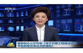 關(guān)于工程建設(shè)項目審批制度改革，住建部對九大問題答記者問