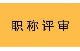 人社部：嚴(yán)禁以營利為目的開展職稱評審！3類人可直接申報(bào)