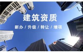 你對“建筑資質(zhì)代辦”了解有多少？