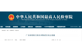 正廳級(jí)干部被逮捕！曾任住建廳副廳長