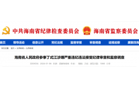 住建廳原廳長(zhǎng)被查！