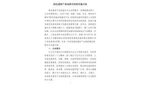 十部門印發(fā)綠色建材產(chǎn)業(yè)高質(zhì)量發(fā)展實施方案