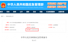 3月1日起施行！應(yīng)急管理部令第14號(hào)公布