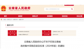 2月1日起，400萬以下項目不用公開招標(biāo)！2024年版《省政府集中采購目錄及標(biāo)準(zhǔn)》印發(fā)