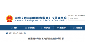 國家發(fā)改委發(fā)布最新通知！