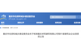 重慶市住房和城鄉(xiāng)建設(shè)委員會關(guān)于核準(zhǔn)81家建筑業(yè)企業(yè)資質(zhì)的公告