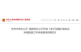中共中央辦公廳 國務(wù)院辦公廳印發(fā)《關(guān)于加強(qiáng)行政執(zhí)法協(xié)調(diào)監(jiān)督工作體系建設(shè)的意見》