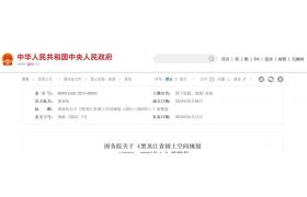 國務(wù)院批復(fù)同意！大批項目來了！黑龍江、江蘇、山東、廣東、浙江、四川、安徽、河北、吉林、山西、甘肅、江西