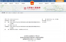 省政府：禁止在該范圍內(nèi)新增建設(shè)項目！在建項目停止建設(shè)