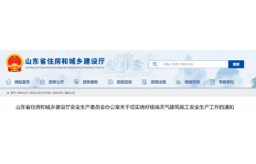 住建廳：項目經(jīng)理、總監(jiān)24小時值班！對全省工程項目開展專項督導(dǎo)檢查！