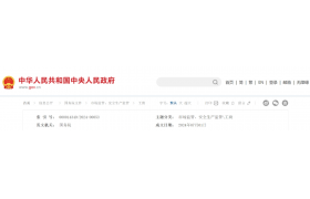 國(guó)務(wù)院令第784號(hào)！自公布之日起施行
